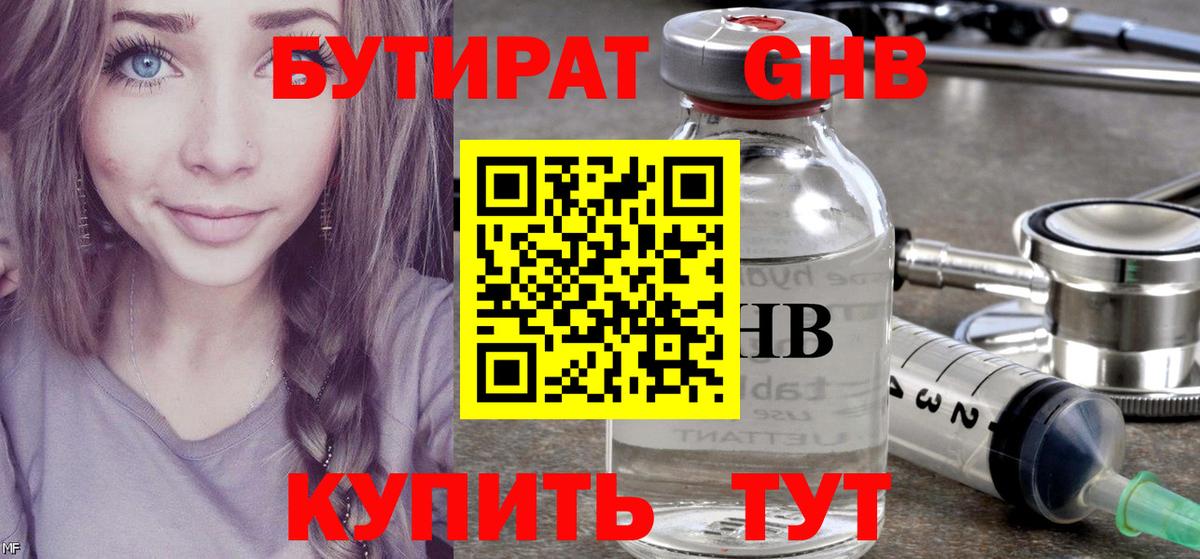 Бутират GHB Вышний Волочёк