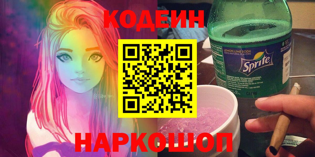 Codein напиток Lean (лин) Вышний Волочёк