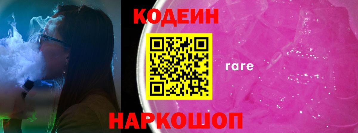 Кодеин напиток Lean (лин)  Вход с VPN  Вышний Волочёк 